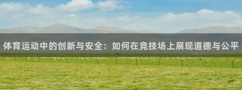 3377体育官网下载招商电话号码是多少啊:体育运动中的创新与