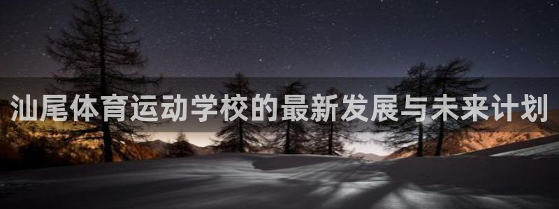 3377体育官方正版app娱乐首页官网下载:汕尾体育运动学校