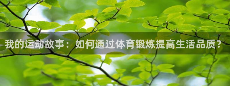 3377体育官网下载联系电话:我的运动故事:如何通过体育锻炼